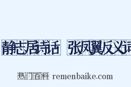 静志居诗话·张凤翼反义词是什么意思的图片